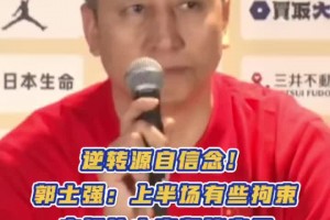 郭士强：中场我让大家坚信自己！坚信队友！坚信中国男篮这个团队